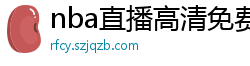 nba直播高清免费观看